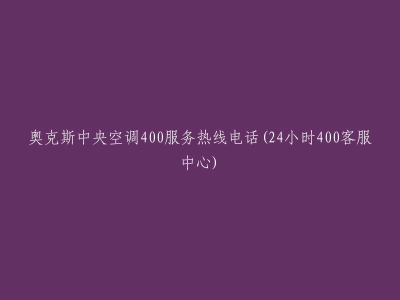 奥克斯中央空调24小时客服热线电话：400 400 1000