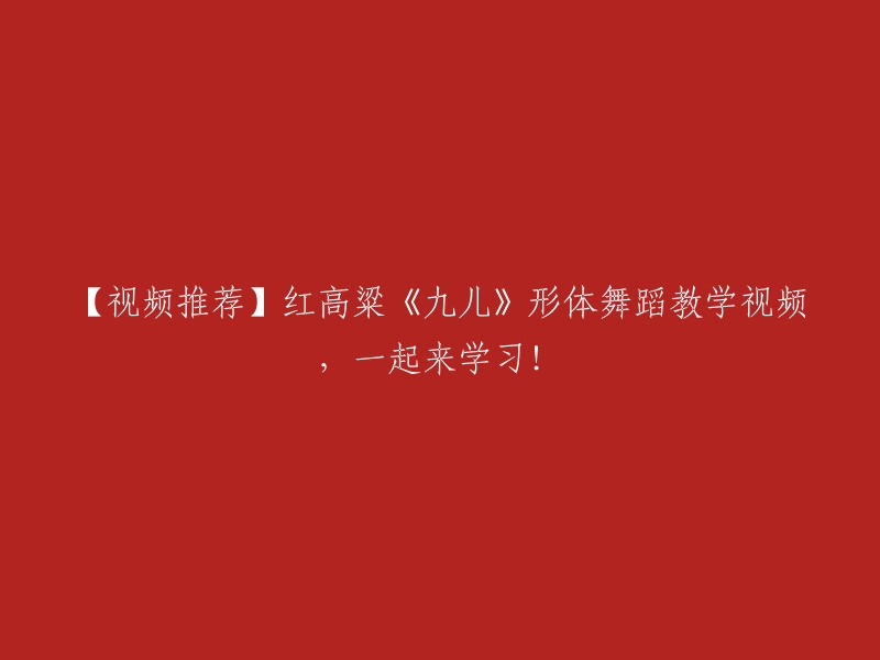 这是一个形体舞蹈教学视频，名字叫做《红高粱-九儿》。  这个视频是由柒禾舞蹈雅雅子发布的，时长为2分40秒，适合表演舞时长。 

如果您想要学习这个舞蹈，可以在这个视频中找到精确的动作的分析讲解、正面与背面的动作示范、节拍的动作链接，完整的舞蹈教学视频。