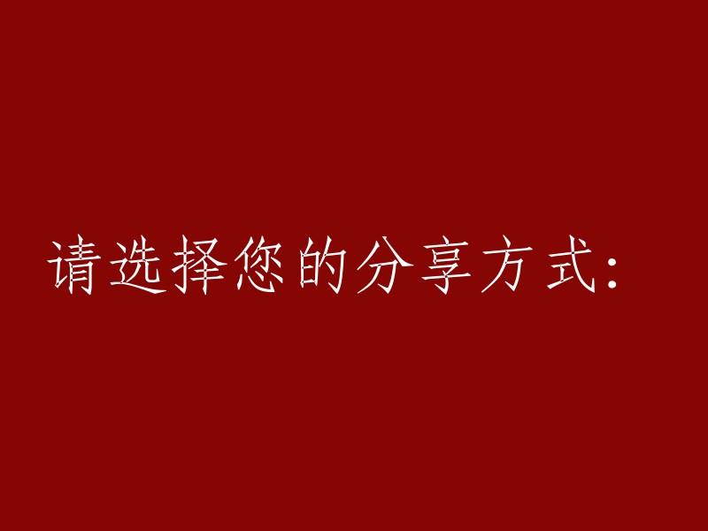 请选择您要分享的方式