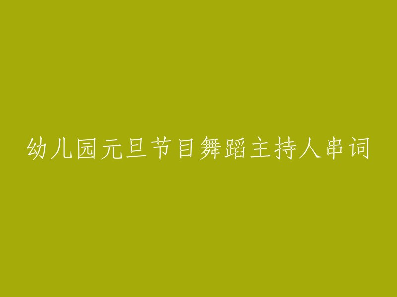 幼儿园元旦活动舞蹈表演主持人台词