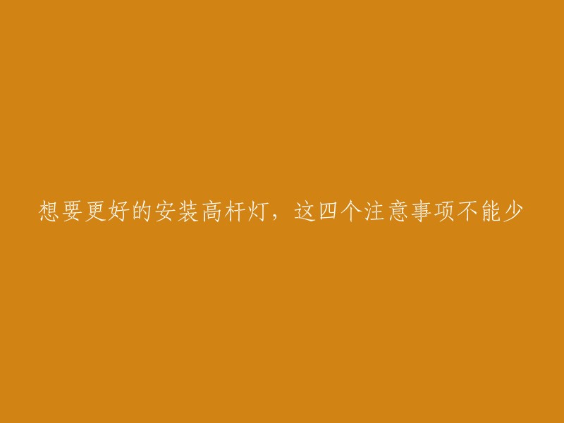 安装高杆灯时，务必注意这四个关键因素以确保顺利完成