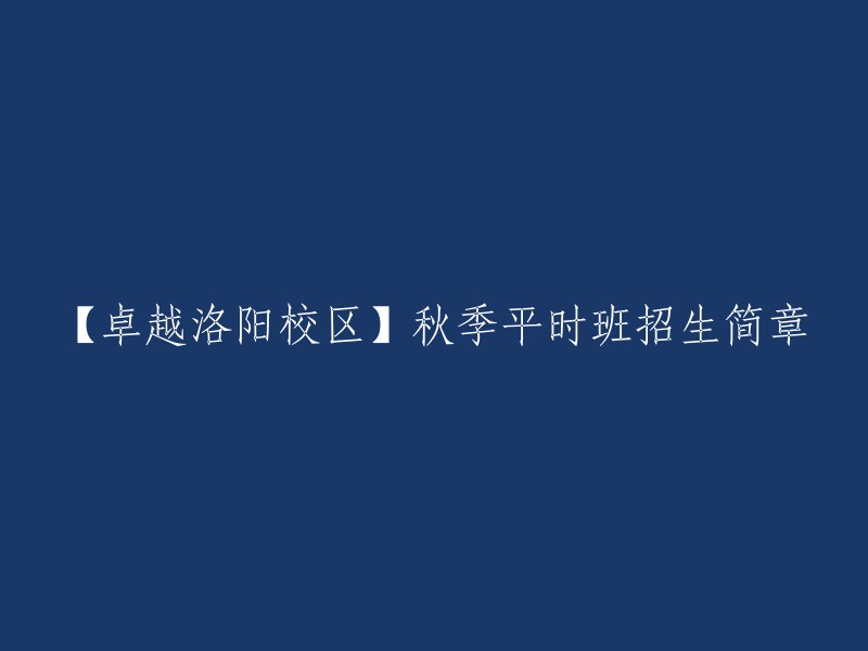 【洛阳卓越校区】秋季常规课程招生公告