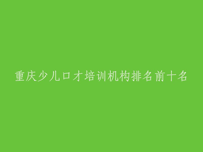 重庆前十名优秀少儿口才培训教育机构盘点"