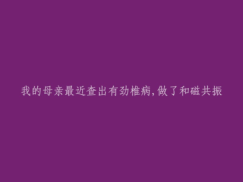 您好，劲椎病是一种常见的疾病，磁共振是一种常用的检查方法之一。磁共振成像可以全面地观察椎间盘是否病变，并通过不同层面的矢状面影像及所累及椎间盘的横切位影像，清晰地显示椎间盘突出的形态及其与硬膜囊、神经根等周围组织的关系，另外可鉴别是否存在椎管内其他占位性病变 。