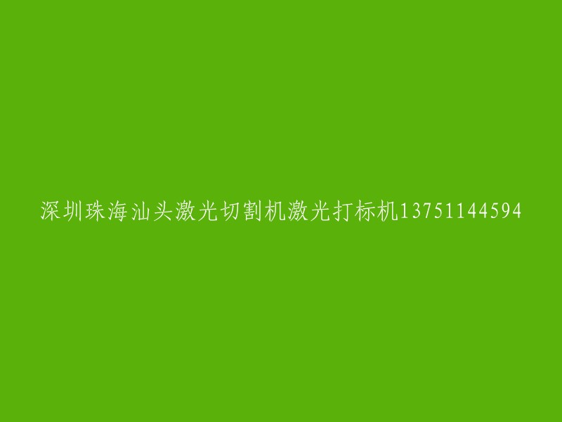 这是一个广告标题，其中包含了深圳、珠海和汕头三个城市的激光切割机和激光打标机的信息。如果你需要购买这些机器，我可以为你提供一些相关信息。例如，深圳市镭康机械设备有限公司是一家集研发、制造和销售激光系列产品的民营高科技企业，与国内外高等院校、科研机构密切合作，拥有一批业内研发专家。另外，深圳市创鑫精密激光技术有限公司也提供光纤激光喷码打标机、激光切割机、电腐蚀打标机等产品。