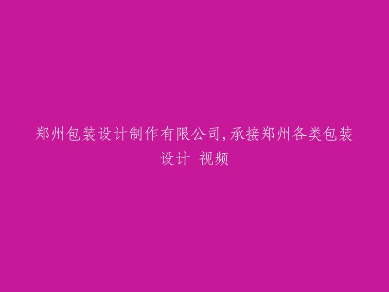 专业包装设计制作公司，提供全方位的郑州包装设计与视频服务