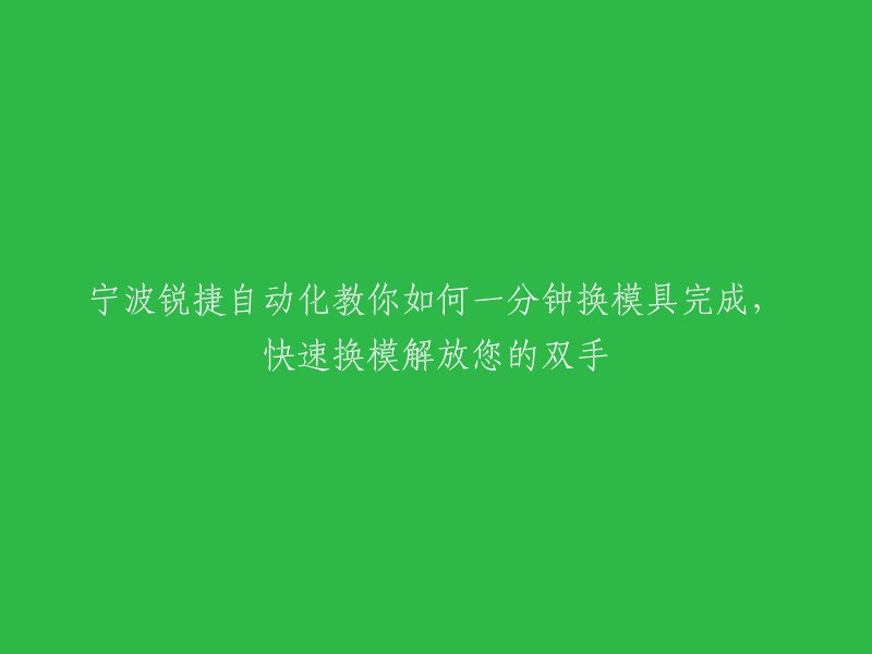 一分钟完成换模，宁波锐捷自动化助您轻松实现快速换模，释放双手