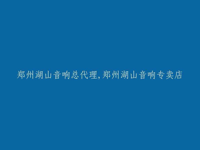 郑州湖山音响专业销售与服务，官方认证专卖店"