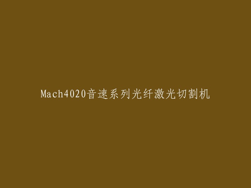 ach4020音速系列光纤激光切割机是由苏州大族松谷智能装备股份有限公司提供的 。如果您需要更多信息，可以访问该公司的官方网站或其他相关网站。