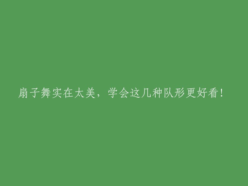 学会这些队形，扇子舞更加美丽动人！