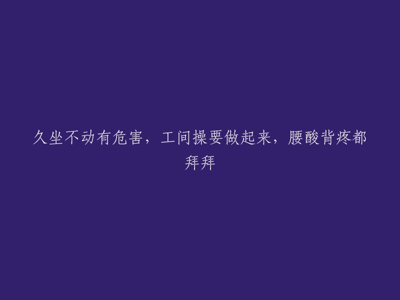 久坐不动的危害不容忽视，工间操助你摆脱困扰，腰酸背疼不再来