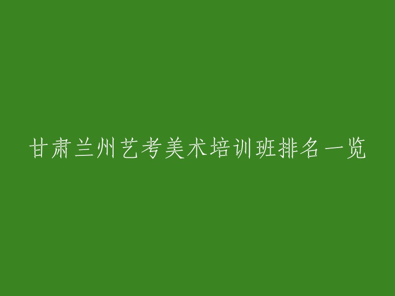 您好！根据我的搜索结果，兰州最好的艺考培训学校包括：

1. 兰州新长风画室
2. 兰州国风画室
3. 兰州宏刚美术
4. 兰州新月美术培训学校
5. 兰州青云艺考画室
6. 兰州空白美术
7. 兰州海鹰画室
8. 兰州蚂蚁画室
9. 兰州创作空间画室
10. 兰州和一画室

这些学校的排名是根据网上的评价和口碑来排名的。 