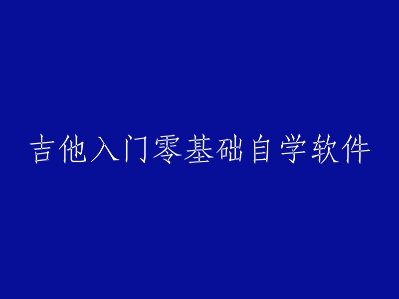 零基础吉他学习软件：轻松入门，自学成才