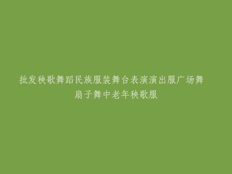 广场舞秧歌服装批发：中老年扇子舞民族表演舞台服及舞蹈演出服