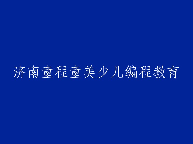 济南童程童美：少儿编程教育的新选择