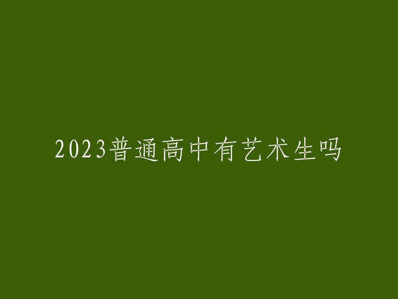 023年普通高中是否招收艺术生，这个问题的答案是肯定的。根据教育部的通知，高考政策以及相关变动都会在第一时间通告和发布，可以在政府部门相关网站上查询得到。此外，各地的高中也会根据自己的情况制定招生计划，包括是否招收艺术生等信息。因此，如果您想了解某个具体学校或地区的招生政策，建议您查看该学校或地区教育局发布的相关信息。