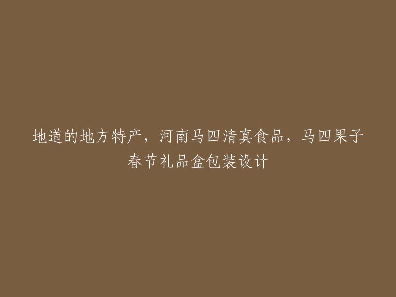 地道的河南特产：马四清真食品，特色果子春节礼盒包装设计