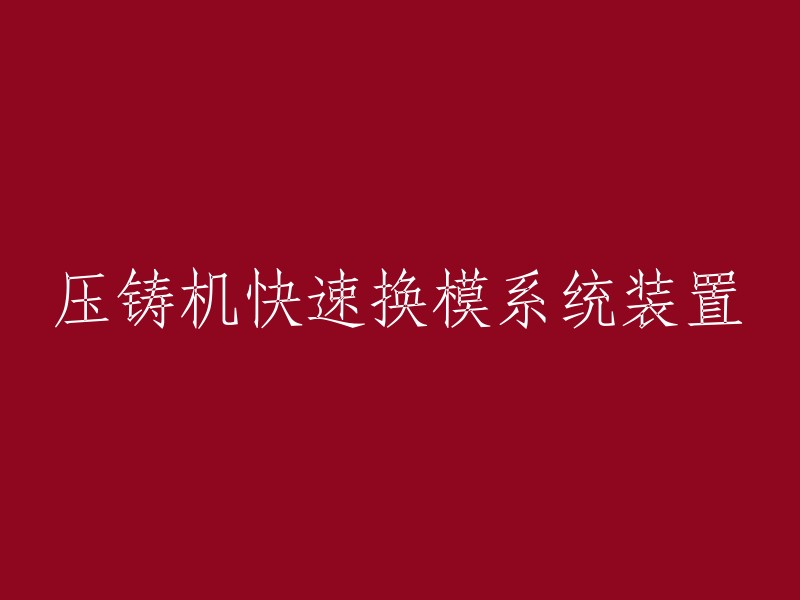 快速换模系统装置在压铸机中的应用