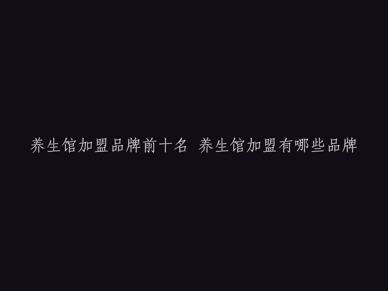 以下是全国前十养生馆加盟的品牌，包括经道养生、十二养生坊、御蜂坊、怡芝福、善瑞养生坊、蝶丝曼养生馆、康一生养生馆、豪泰养生会所、欧洲花园养生馆和一品恒生养生馆。