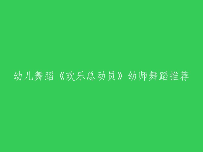 以下是一些幼儿舞蹈《欢乐总动员》幼师舞蹈推荐：

- 抖音上有一个视频叫做《欢乐总动员幼儿舞蹈完整版》，你可以在这里找到更多相关视频、图文、直播内容，支持在线观看。 
- 抖音上还有一个视频叫做《少儿舞蹈《欢乐总动员》少儿国庆元旦舞蹈 少儿简单易学集体舞蹈 幼师必备 少儿动感舞蹈》，这个视频也很不错哦！