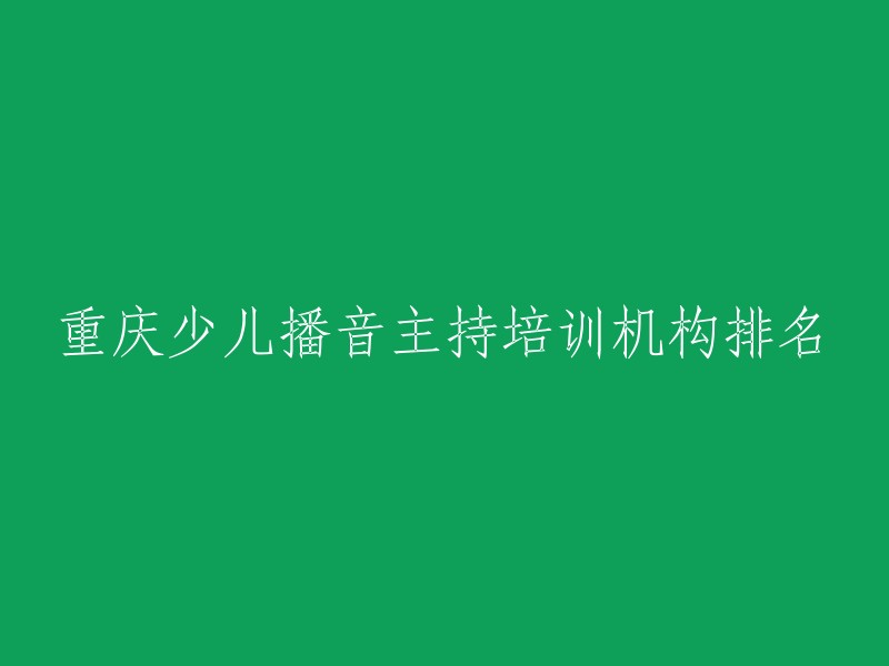 重庆少儿播音主持培训学校排行榜"