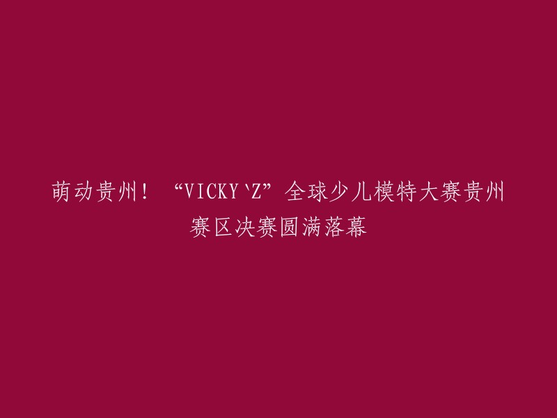 “VICKY`Z”全球少儿模特大赛贵州赛区决赛已经在南湖里圆满落幕，来自贵州各地的小选手们进行了荣耀的最终角逐。在本次比赛中脱颖而出的参赛选手，将代表贵州赛区参加“VICKY'Z”全球少儿模特大赛全国赛事，乃至迈向世界的舞台。 