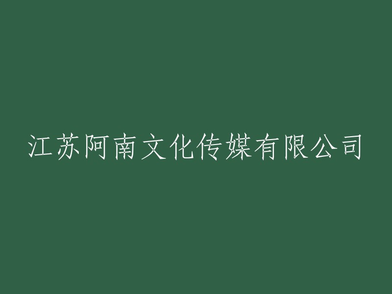 江苏阿南文化传媒有限责任公司