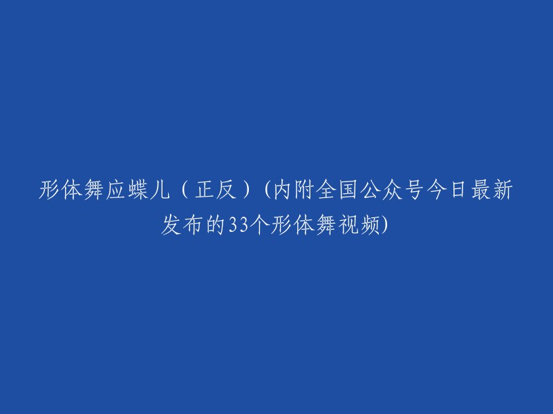 形体舞与蝶儿共舞：33个最新形体舞视频(正反两面)