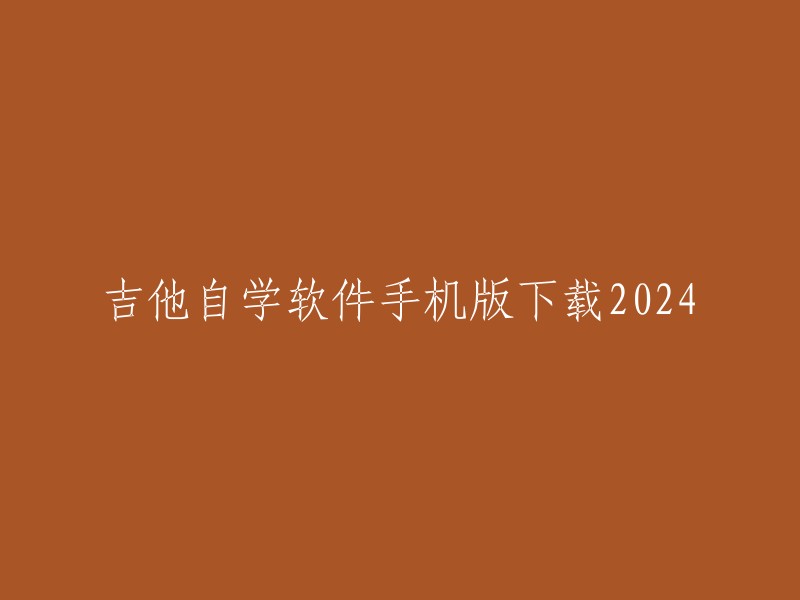 2024年吉他自学软件手机版下载"