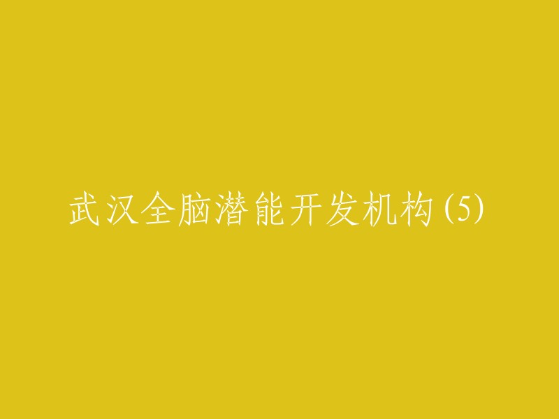 武汉全脑潜能开发机构的五个重点