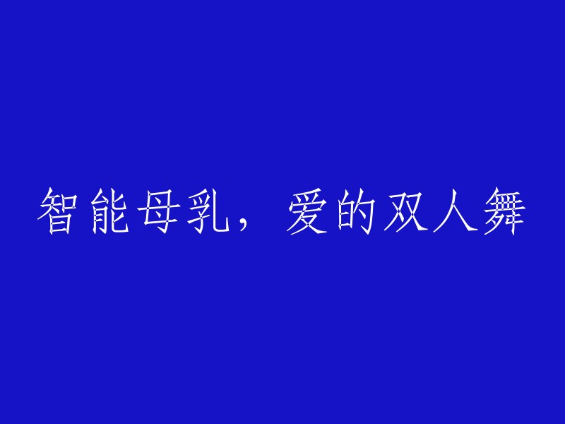 智能母乳，双爱舞动的旋律