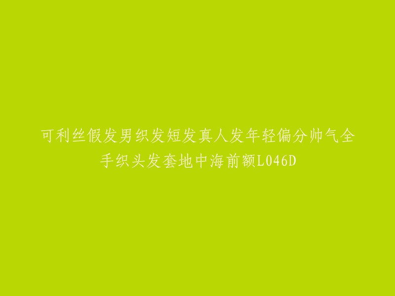 男性可利用手工制作的丝质假发，呈现出短发、年轻、偏分和帅气的特点，全手工制作，适合地中海风格，前额长度为L046D。