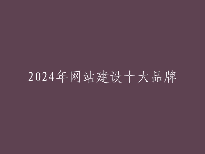 024年网站建设十大品牌  

1. 中企动力
2. 万户网络
3. 东方网景
4. 新鸿儒hongru
5. 凡科网
6. 博采网络
7. 迈创JOYMAGIC
8. 永灿UCAN
9. 分形科技
10. 蓝色工匠