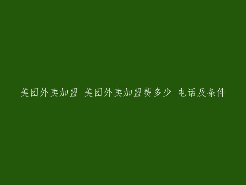 您好，美团外卖加盟需要提供实体门店。相关资质需要提供个人或商家的基本信息，以及符合国家法律规定的经营许可证照，包括但不限于营业执照、餐饮服务许可证、食品流通许可证等。不同类型的商家需要上传的证件有：双证合一、三证合一、四证合一、五证合一等。如果您需要更多信息，可以拨打美团外卖商家客服电话：101 055 57-2(美团外卖专属的商家服务电话)。