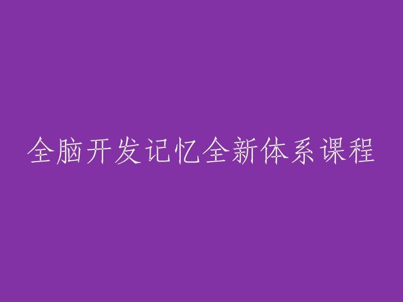 全新全脑开发记忆课程：全面提高记忆力和思维能力