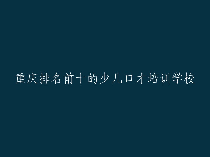 重庆市排名前十的少儿口才培训学校