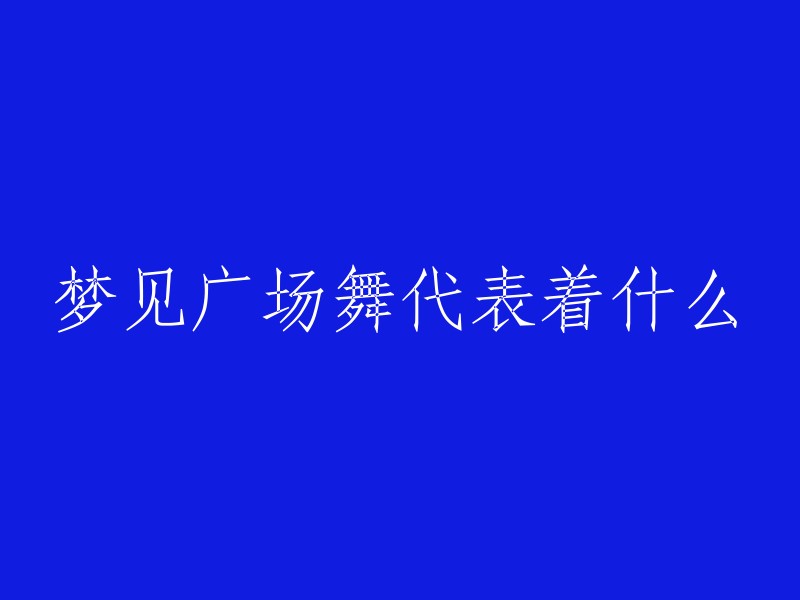 广场舞之梦：象征意义与潜在解读"