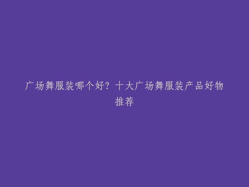 广场舞服装品牌和款式有很多，不同的人有不同的喜好。以下是一些比较受欢迎的广场舞服装品牌和款式：

1. 《金鹰舞蹈》
2. 《芭蕾之梦》
3. 《梦幻之星》
4. 《优雅女神》
5. 《翩翩起舞》
6. 《舞动青春》