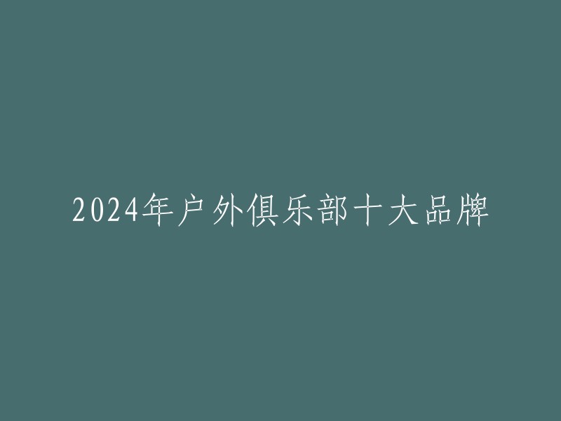 024年户外俱乐部十大品牌榜单已经出炉，其中居前十的有：三夫俱乐部、圣山探险、凯途高山、凌鹰户外、天涯户外、行者户外、起点鹰极、乐行club、探索者体育、穿山豹等。  