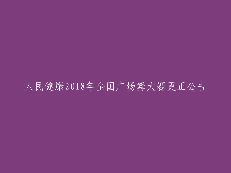 018年全国广场舞大赛更正公告：人民健康