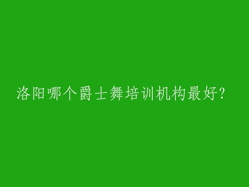 在洛阳，有很多爵士舞培训机构。以下是一些机构的信息：

1. 洛阳新区宝龙城市广场R流行舞培训机构
2. 洛阳乐舞秀舞蹈学校
3. 51艺术教育
4. 北舞星空专业洛阳舞蹈培训机构