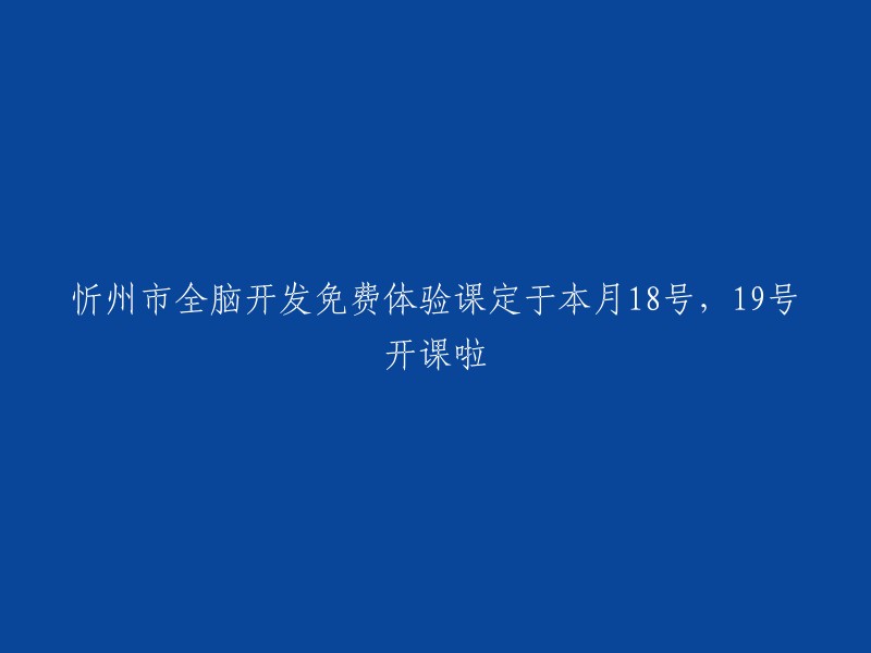 本月18日至19日，忻州市全脑开发免费体验课正式开课！