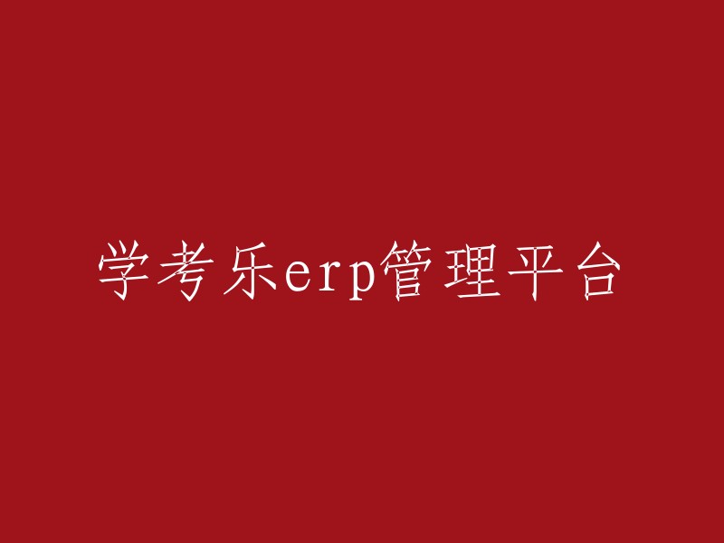 学考乐ERP管理平台是一个提供企业资源计划(ERP)解决方案的平台。它可以帮助企业管理他们的业务，包括销售、采购、库存、财务和人力资源等方面。这个平台还提供了一系列的工具和应用程序，以帮助企业管理他们的业务流程，并提高效率。