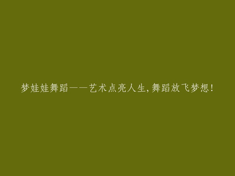 点亮艺术人生，舞动梦想的翅膀——梦娃娃舞蹈！