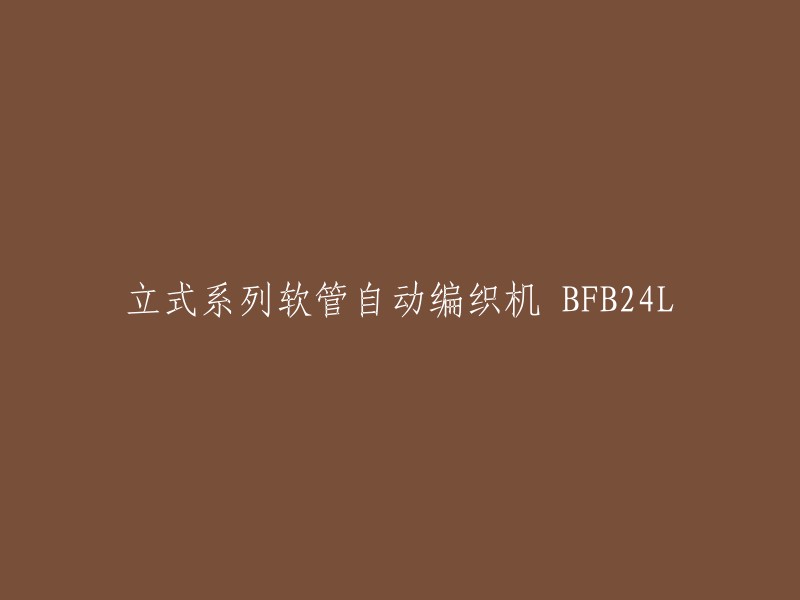 BFB24L立式系列自动编织软管机