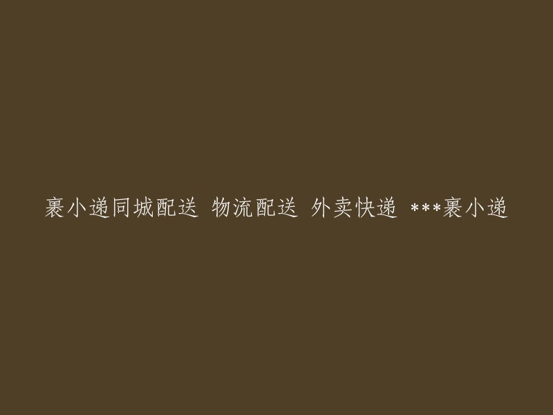 裹小递：同城配送、物流服务以及外卖快递的全方位解决方案"