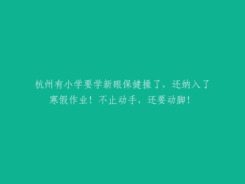 杭州小学引入新眼保健操，成为寒假作业之一，强调手、脚并用！