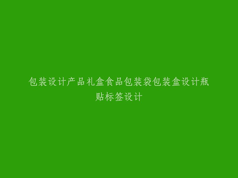 创新包装设计：食品礼盒、袋子、盒子和瓶贴标签的全方位设计"