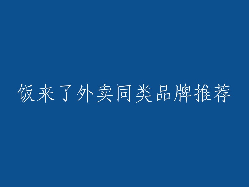 以下是一些外卖品牌的推荐：美团外卖、饿了么、麦乐送、KFC宅急送、必胜客宅急送、抖音外卖、海底捞外送、星巴克专星送、Domino's达美乐等。  