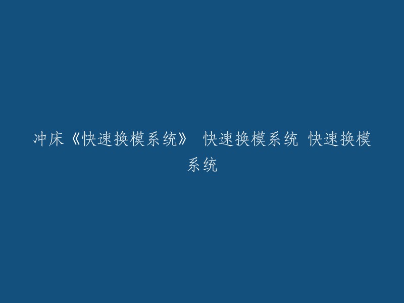 冲床快速换模系统的标题可以重写为《冲床专用快速换模系统》。